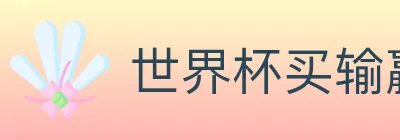 世界杯买输赢官方网站 logo
